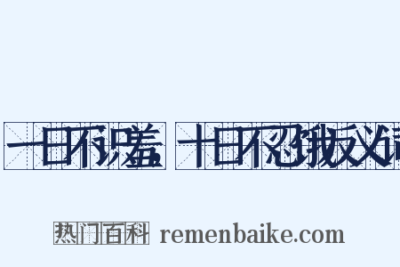 一日不识羞，十日不忍饿反义词是什么意思的图片